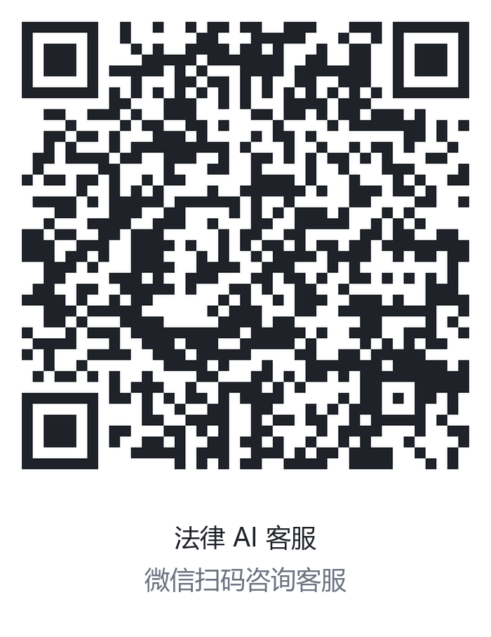 法律AI客服二维码